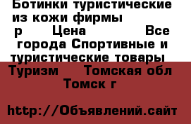 Ботинки туристические из кожи фирмы Zamberlan р.45 › Цена ­ 18 000 - Все города Спортивные и туристические товары » Туризм   . Томская обл.,Томск г.